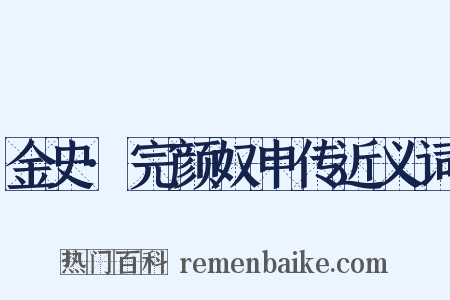 金史·完颜奴申传近义词是什么意思的图片